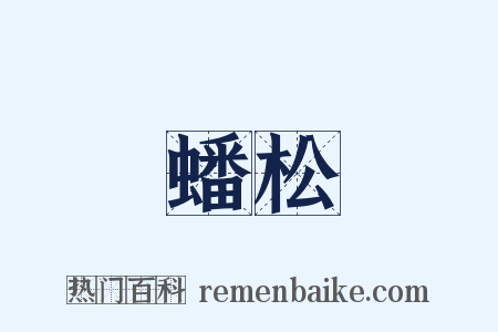 蟠松是什么意思的图片